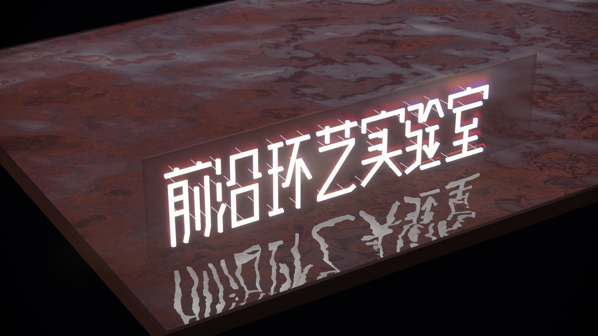 三维立体字